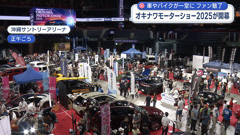 オキナワモーターショー2025が開幕