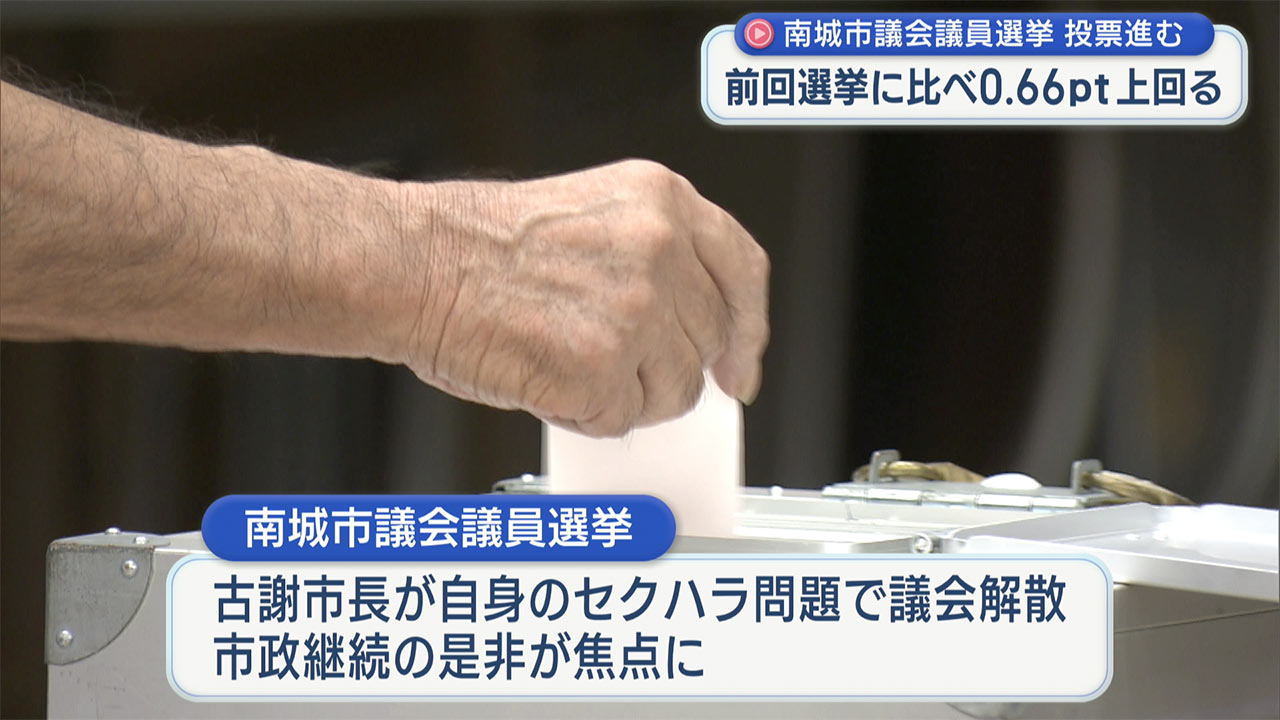 南城市議選投票進む　市政継続の是非焦点