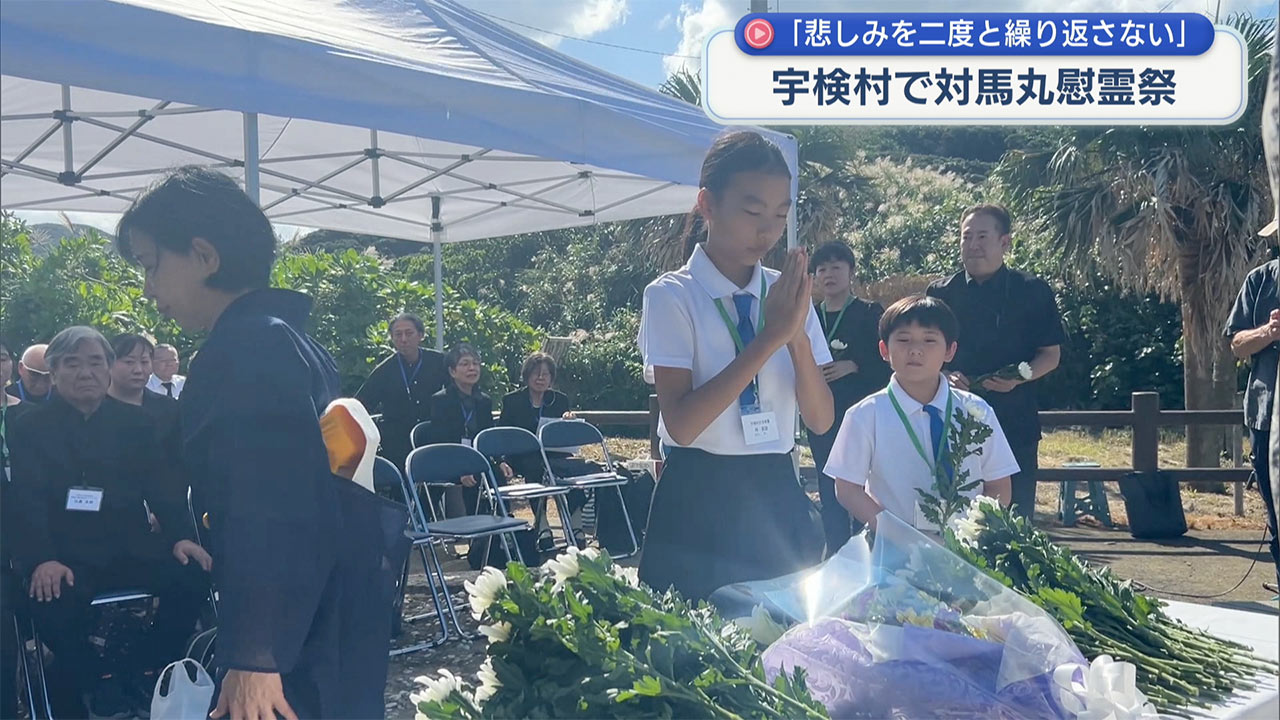 「悲しみを二度と繰り返さない」米軍に撃沈された対馬丸の慰霊祭　宇検村でしめやかに