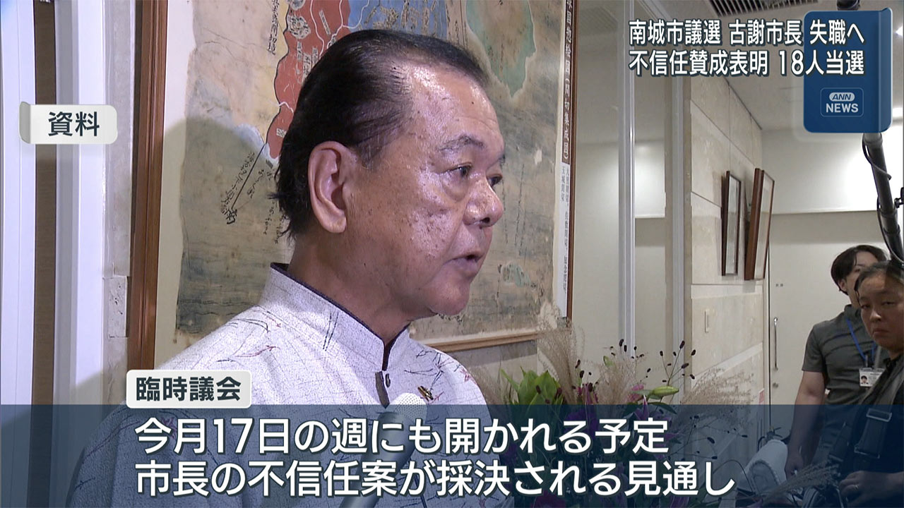 南城市議会選挙 不信任表明の市議18人当選し古謝市長失職へ
