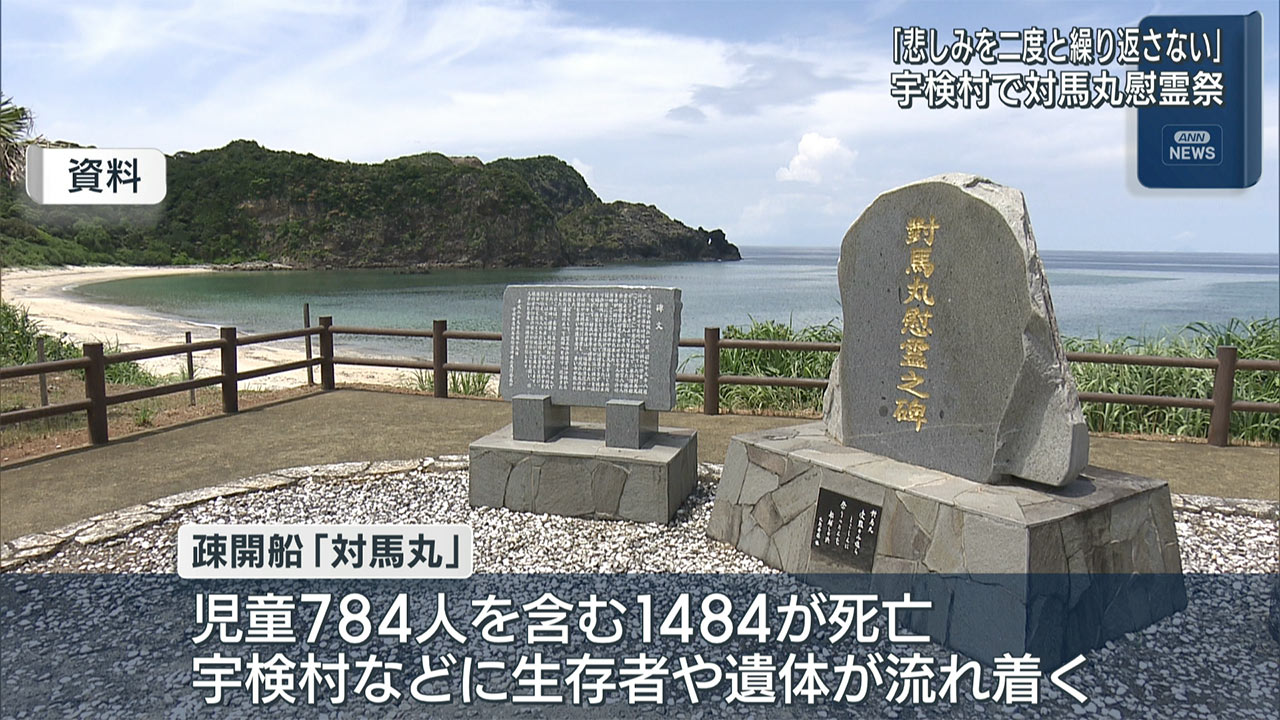「悲しみを二度と繰り返さない」米軍に撃沈された対馬丸の慰霊祭/宇検村でしめやかに