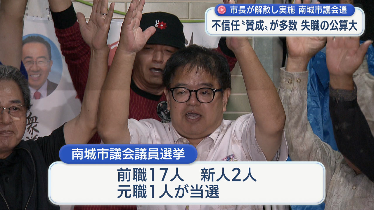 南城市議選で不信任派18人当選/市長失職の公算大