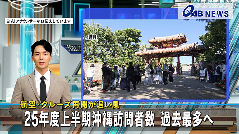 航空・クルーズ再開が追い風　25年度上半期沖縄訪問者数 過去最多へ