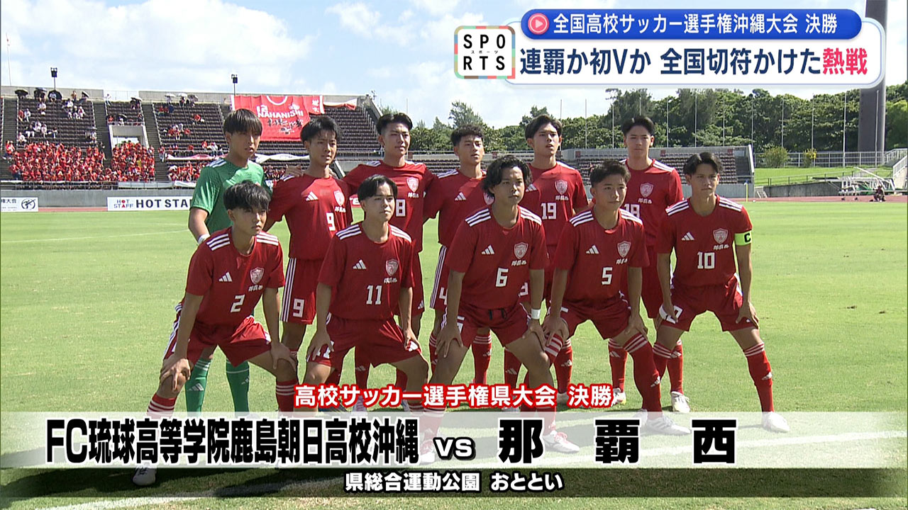 第104回全国高校サッカー選手権沖縄大会 決勝