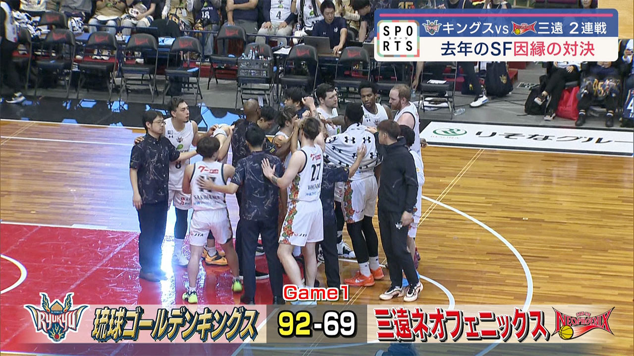 バスケット・Ｂリーグ　琉球ゴールデンキングスVS三遠ネオフェニックス