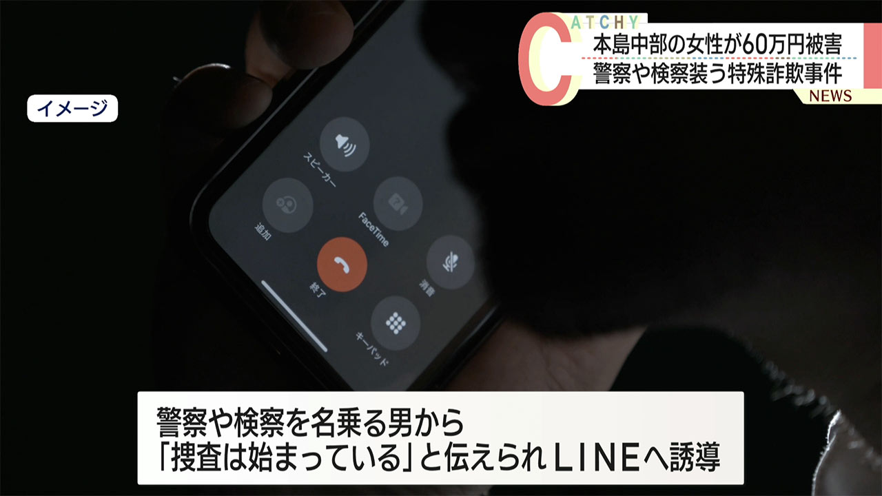 警察や検察装う詐欺事件　本島中部の高齢女性が60万円被害