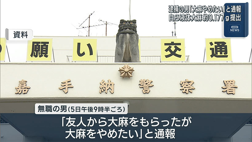 「友人から大麻をもらったがやめたい」麻薬取締法違反の疑いで１９歳の無職の男を逮捕