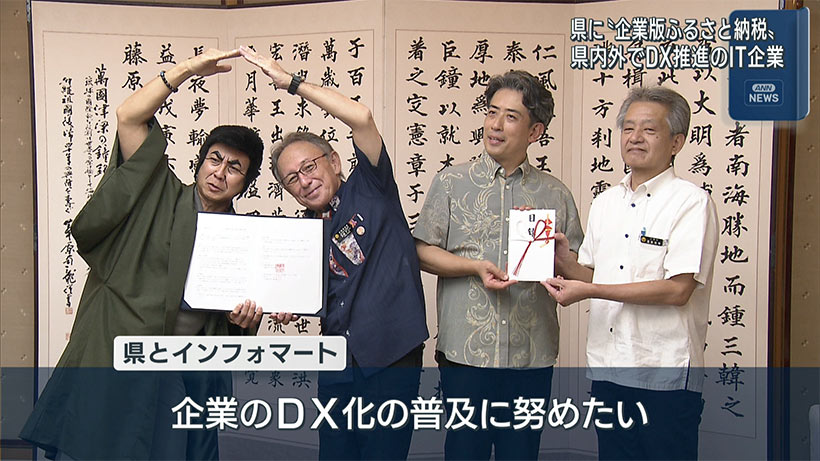 企業版ふるさと納税を活用しDX推進企業が県に寄付金を贈る