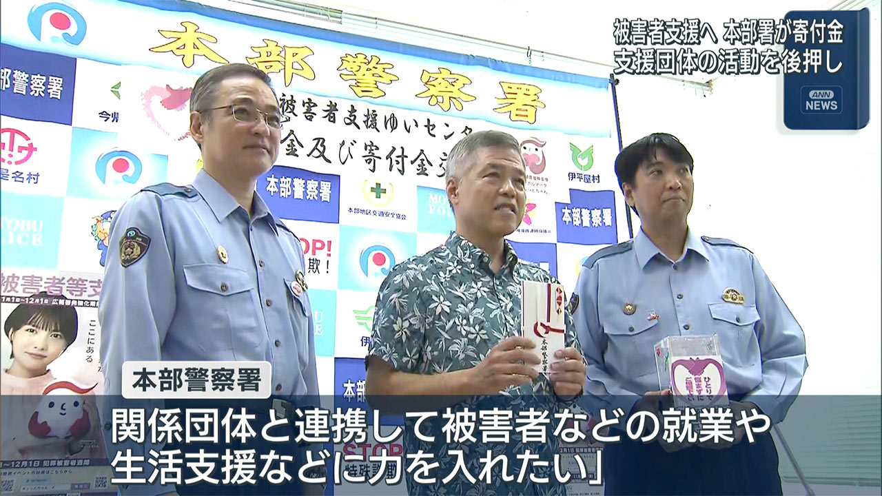 犯罪被害者支援へ本部警察署が寄付金贈呈/被害者支援団体の活動を後押し