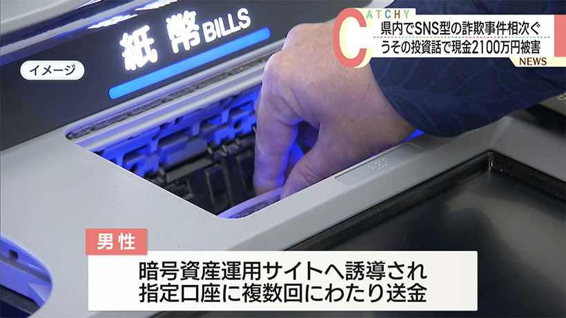 好意を抱いた女性からうその投資話 現金約2100万円被害など県内でSNS型の詐欺事件相次ぐ