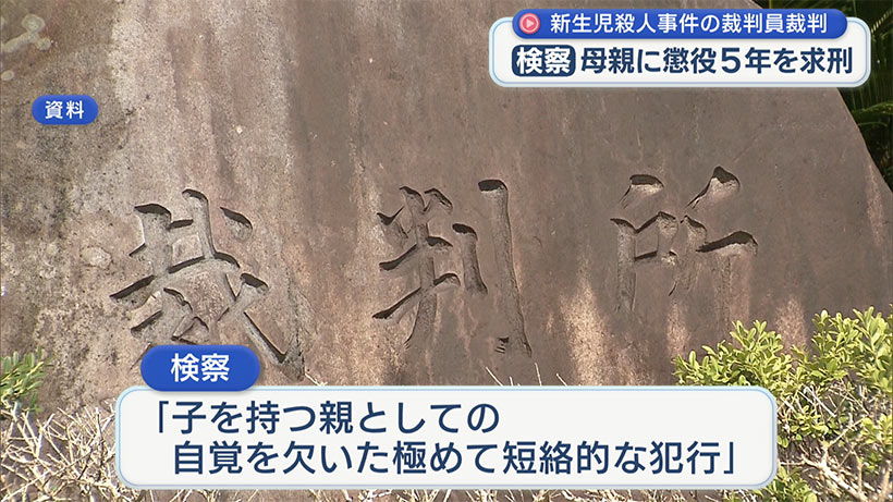 生まれたばかりの赤ちゃん殺した母親 検察が５年求刑