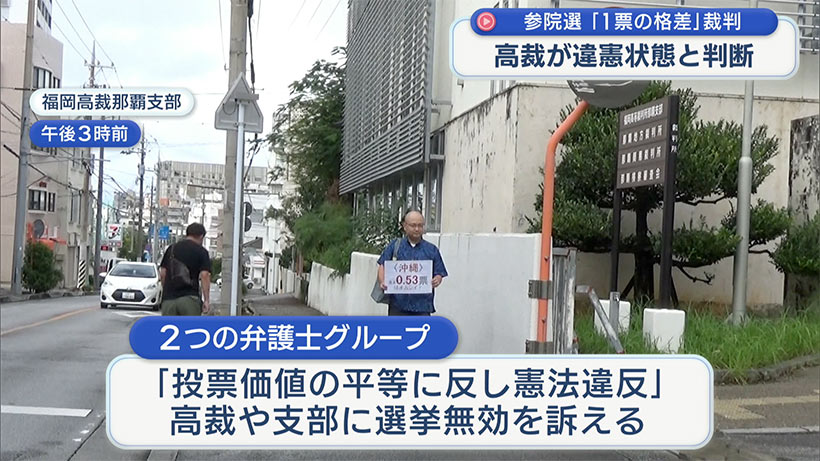 ことしの参院選１票の格差「違憲状態」と判断/福岡高裁那覇支部