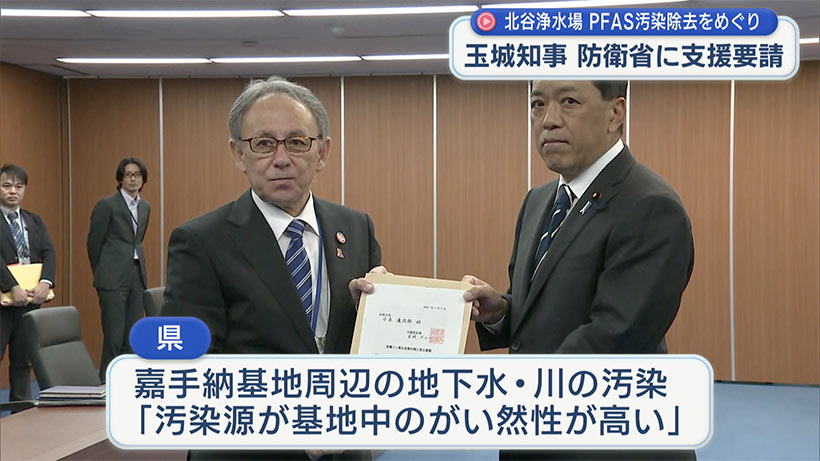 PFAS汚染対策で国に支援要請／北谷浄水場・活性炭交換費／玉城知事「基地由来のがい然性高い」