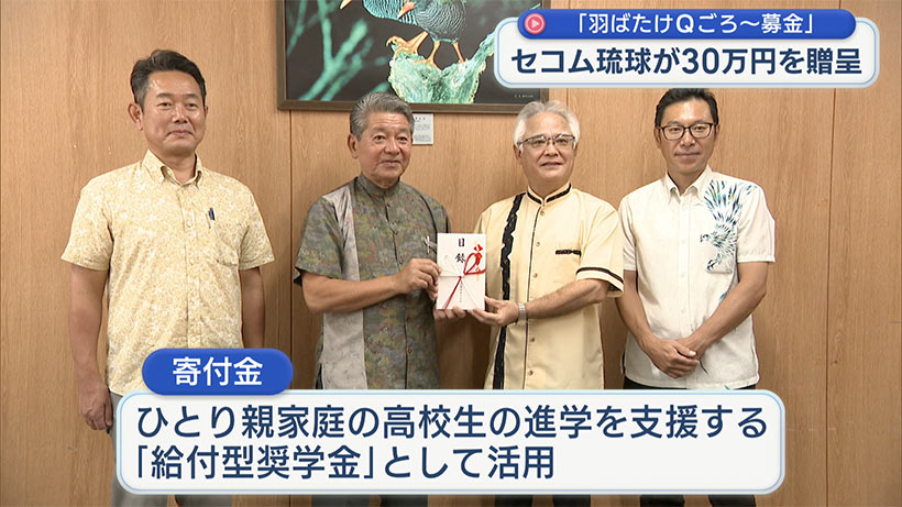 子供たちの未来のために　セコム琉球がQごろー募金に寄付