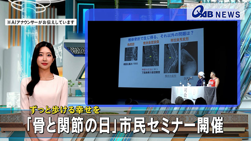 ずっと歩ける幸せを　「骨と関節の日」市民セミナー開催