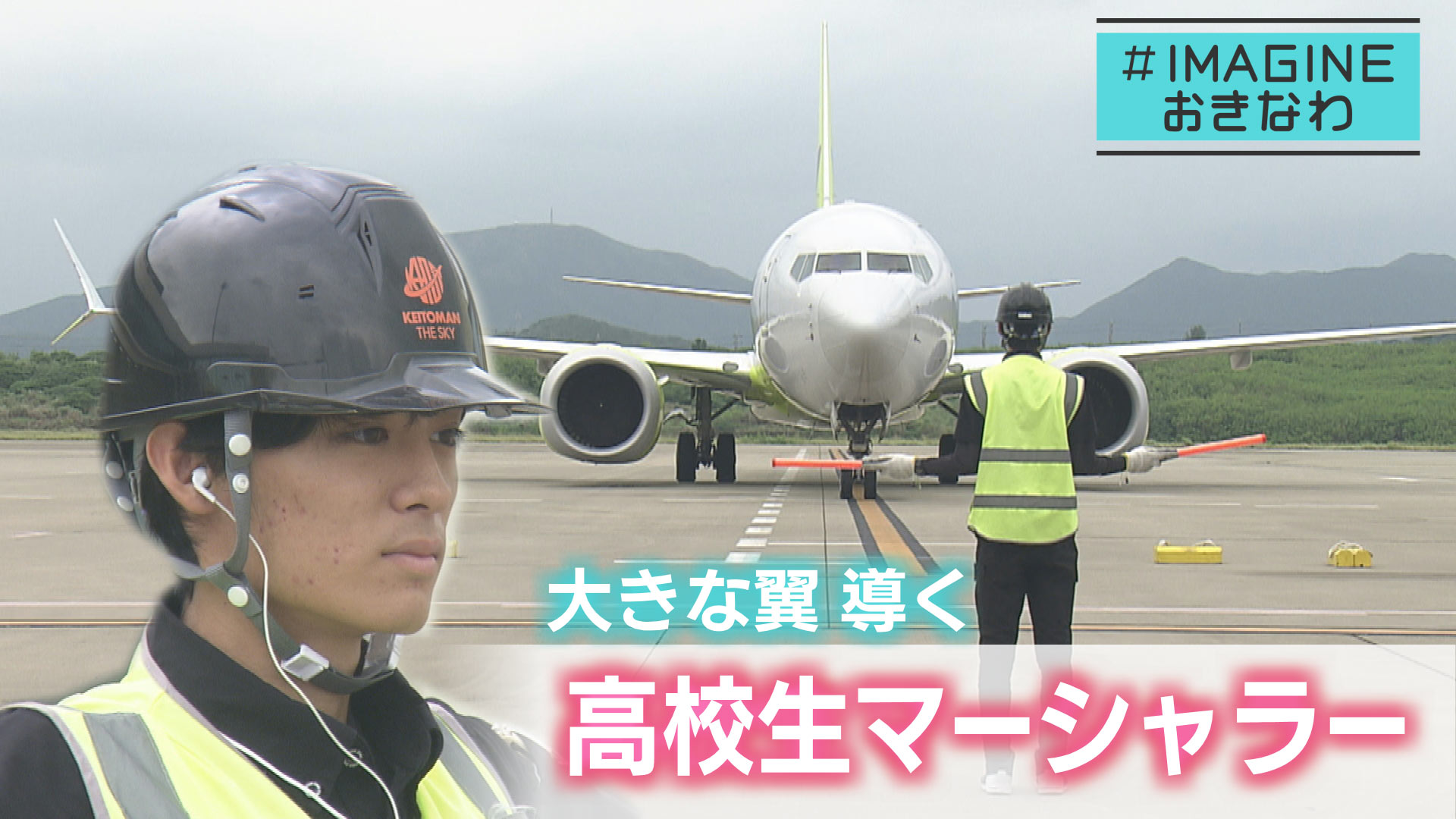 ＃IMAGINEおきなわ vol.87「高校生マーシャラー内村亮太くん」