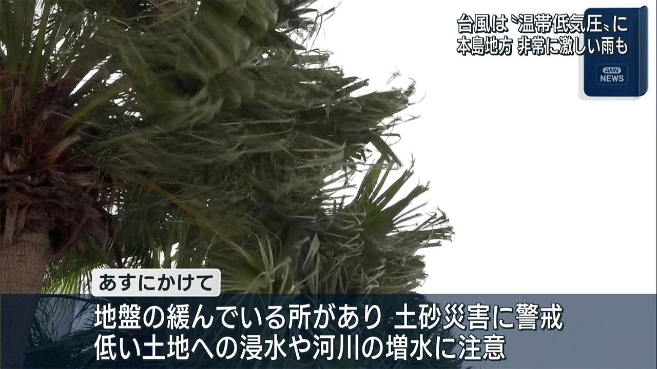 台風２６号を温帯低気圧に／今後の雨に注意