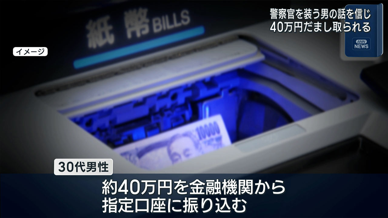 京都府警を名乗る特殊詐欺事件／３０代男性が約４０万円の被害