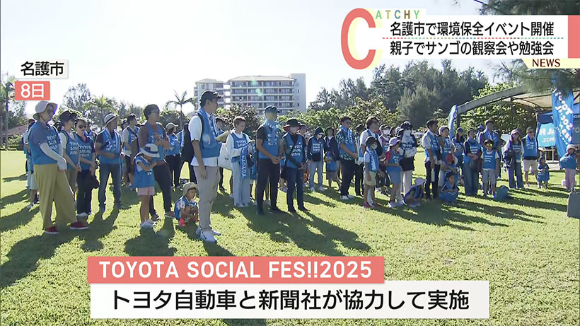 名護市で親子連れ約１００人がサンゴの観察会　ＴＯＹＯＴＡ　ＳＯＣＩＡＬ　ＦＥＳ！