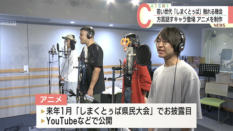「しまくとぅば」普及に向けたアニメを制作