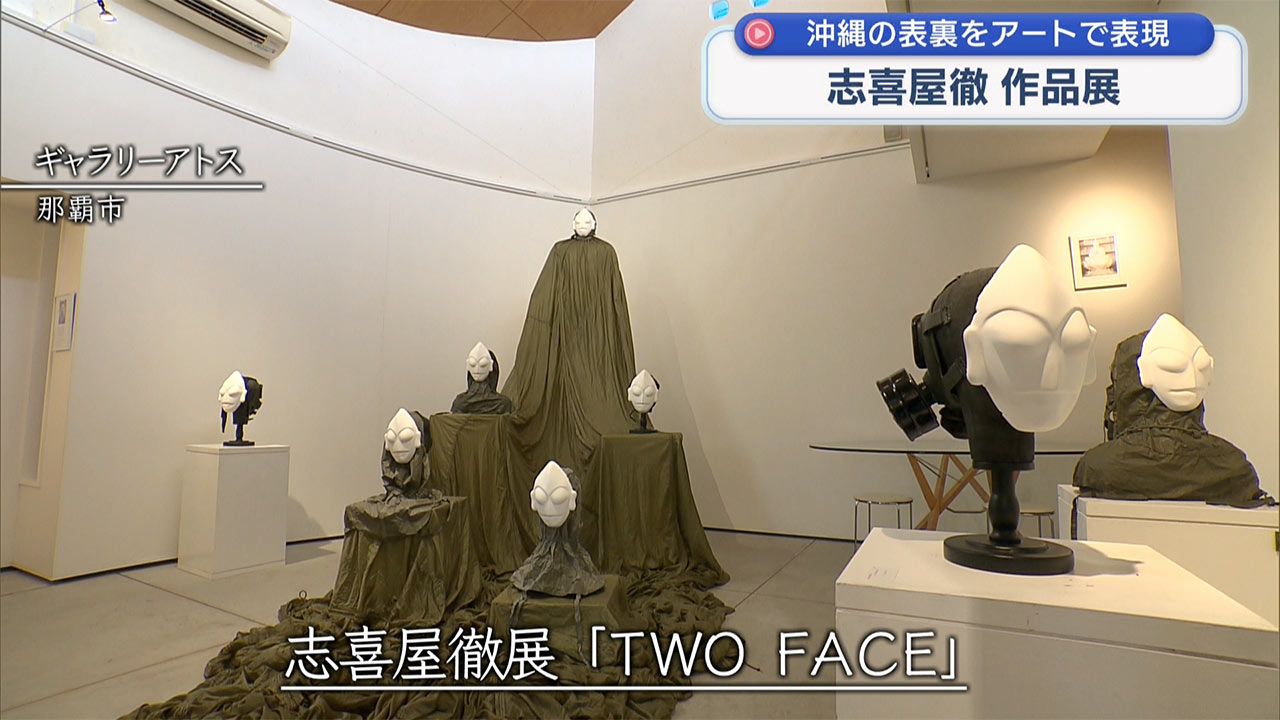 志喜屋徹展「ＴＷＯ　ＦＡＣＥ」志喜屋徹作品展