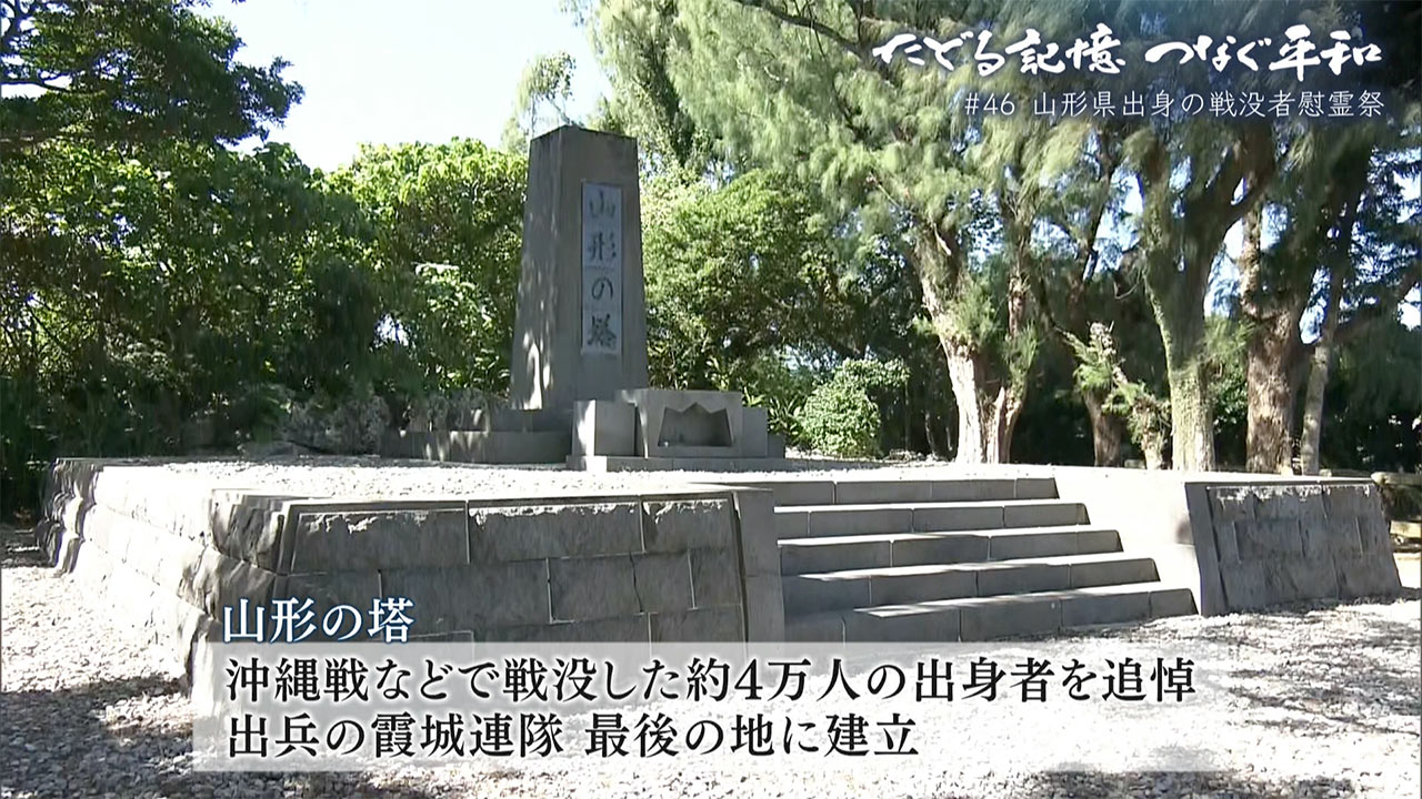 たどる記憶・つなぐ平和＃４６／県外出身者の慰霊祭「山形の塔」