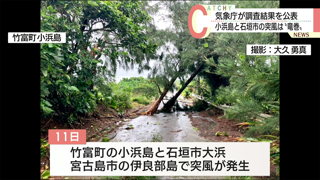 小浜島と石垣島の突風は竜巻だったことが判明 伊良部島の突風は特定に至らず