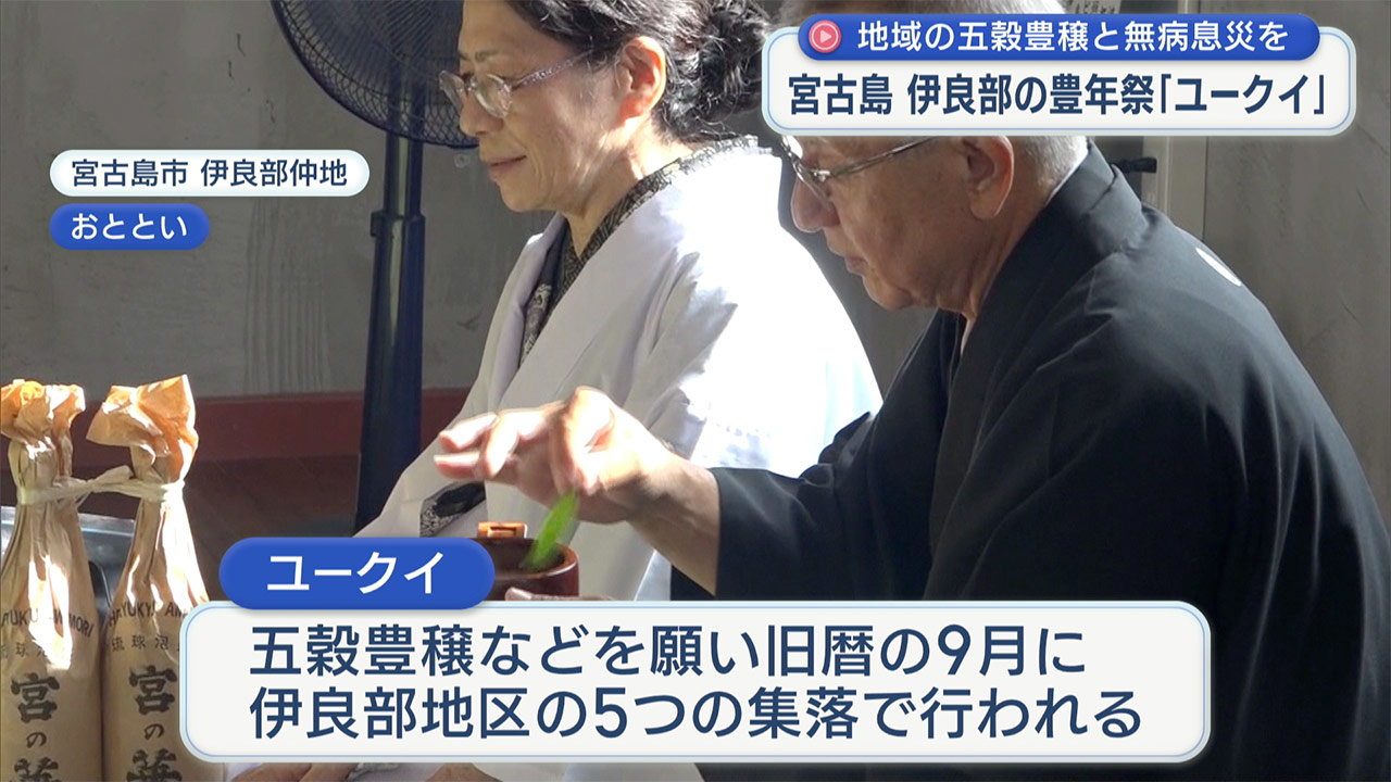 五穀豊穣無病息災を願う　伊良部南区でユークイ