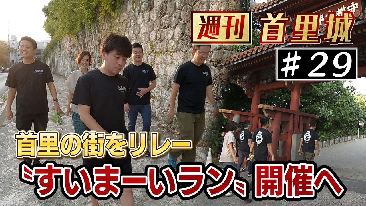 第29回 週刊首里城「ランナーの足音で復興を後押し　すいまーいラン」