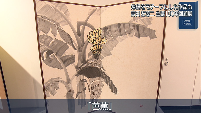 吉田左源二 生誕100年回顧展