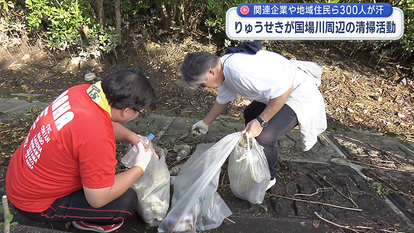りゅうせきが国場川周辺の清掃活動行う