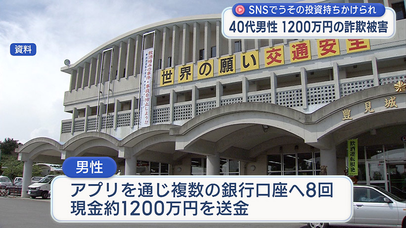 SNSでうその投資を持ちかけられ 1200万円の詐欺被害