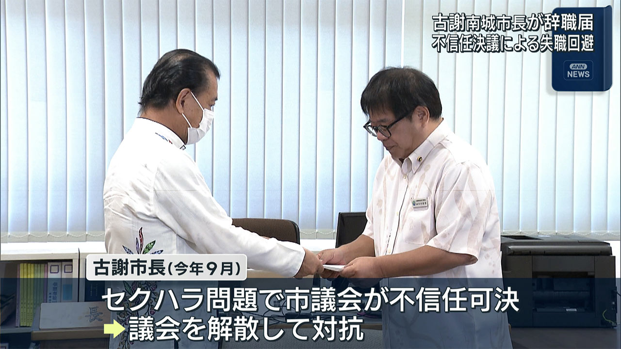 古謝南城市長、辞職へ　議会不信任による失職回避