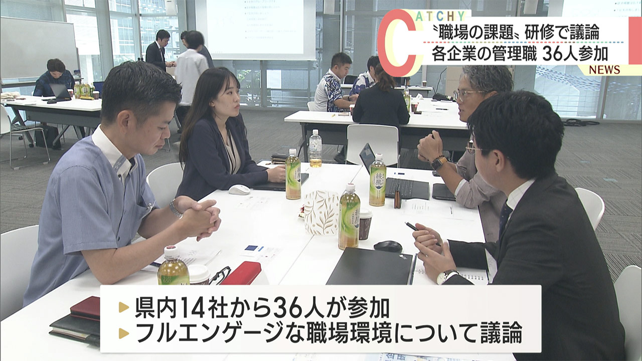 各企業の管理職が職場の課題などについて議論する研修会開催