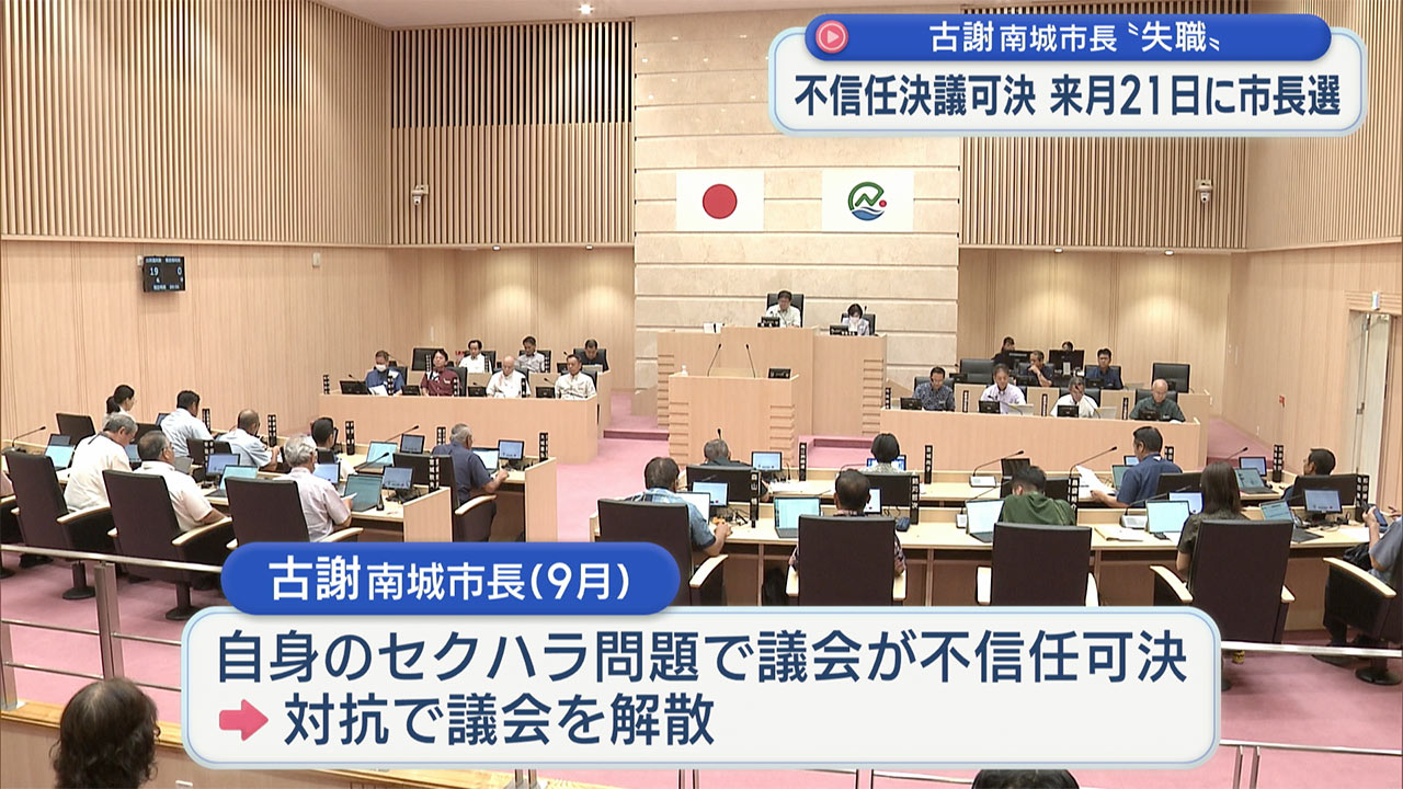 南城市議会　古謝市長の不信任可決／市長は失職／出直し選挙は１２月２１日投開票
