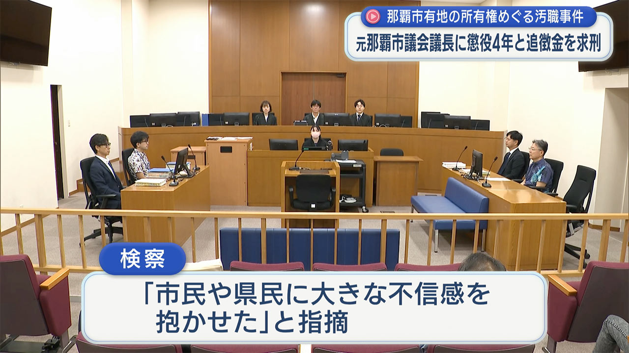 那覇市議会元議長・久高被告　検察は懲役４年を求刑