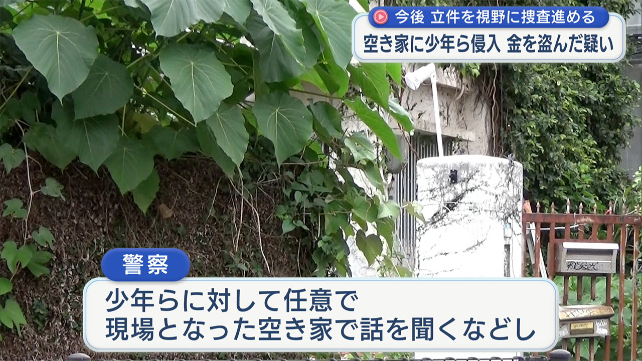 本島内の空き家に侵入し多額の現金を窃盗／少年らを任意で捜査
