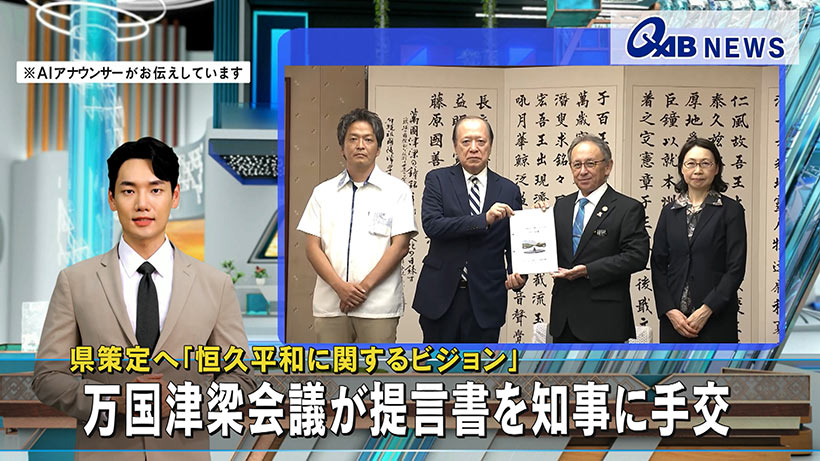 県策定へ「恒久平和に関するビジョン」　万国津梁会議が提言書を知事に手交