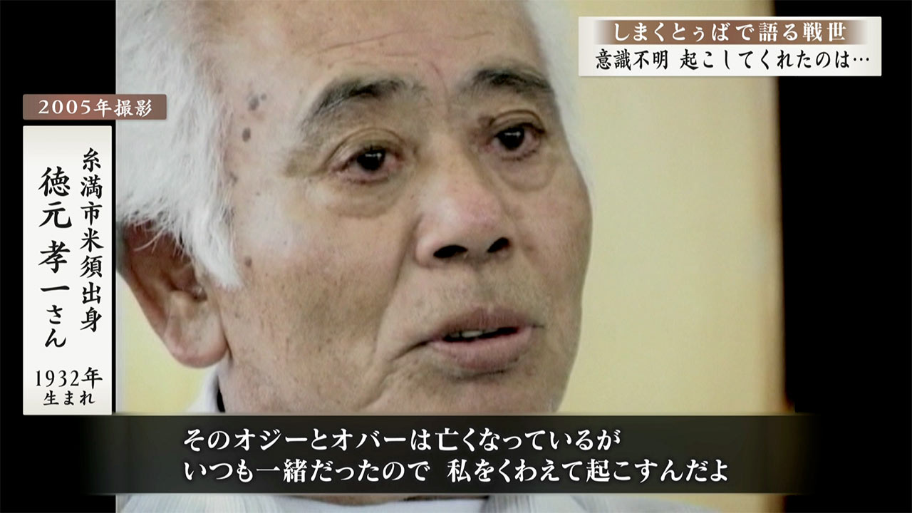 しまくとぅばで語る戦世2025#172「意識不明 起こしてくれたのは…」