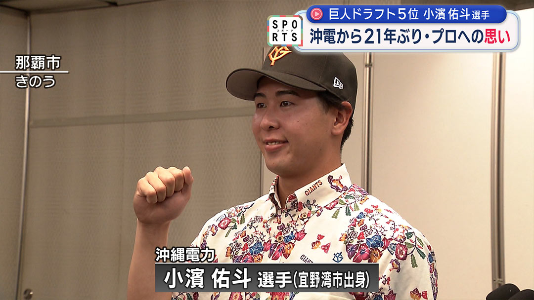 巨人ドラフト５位指名・沖縄電力小濱佑斗選手