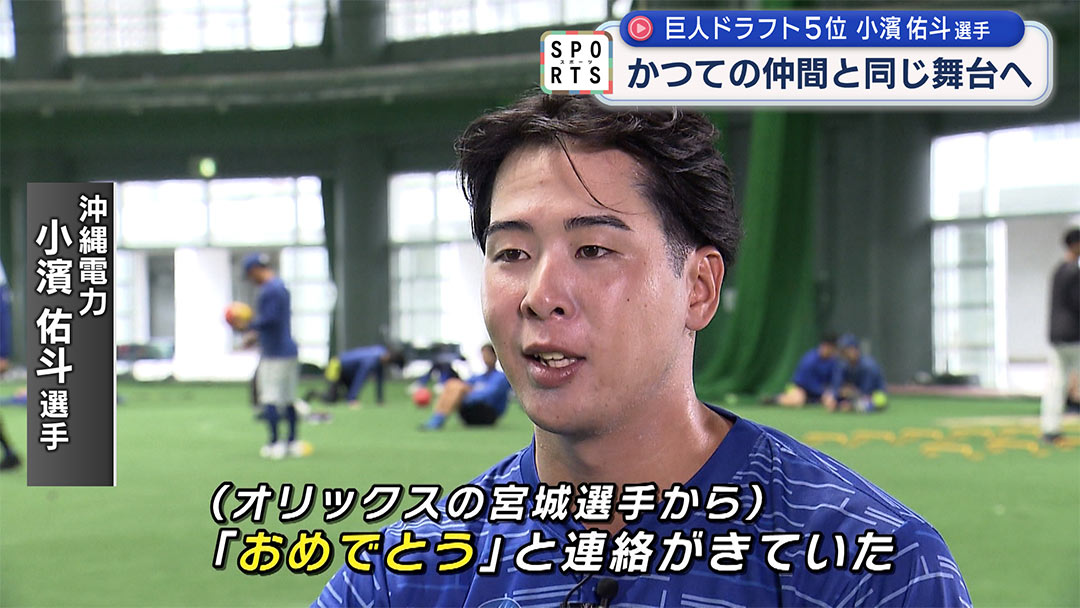 巨人ドラフト5位指名・沖縄電力小濱佑斗選手