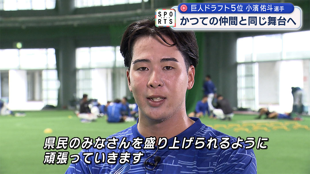 巨人ドラフト5位指名・沖縄電力小濱佑斗選手