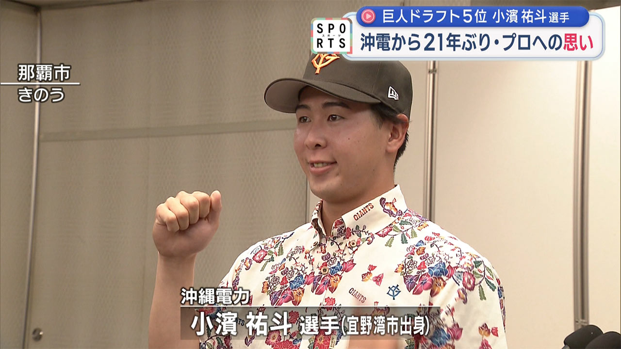 巨人ドラフト５位指名・沖縄電力小濱祐斗選手