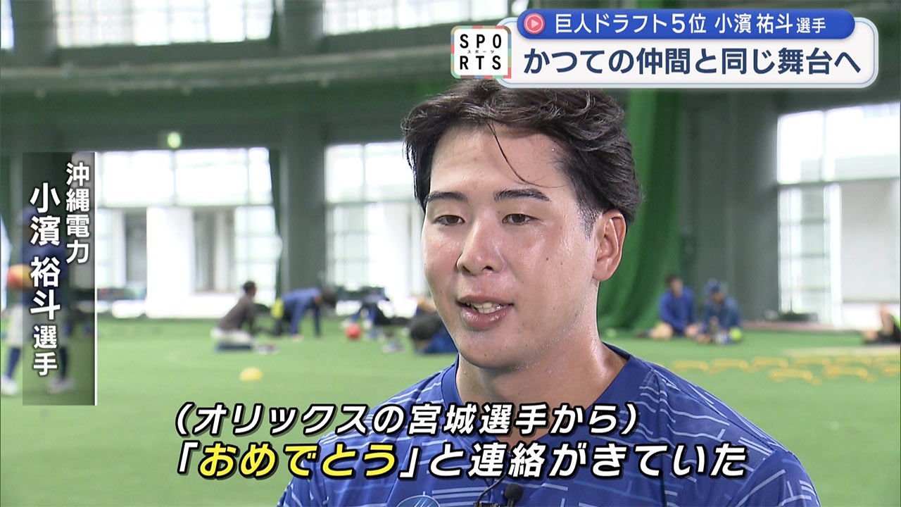 巨人ドラフト5位指名・沖縄電力小濱祐斗選手