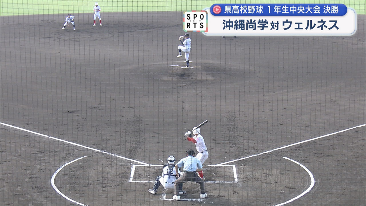 高校野球・1年生中央大会決勝 沖縄尚学vsウェルネス