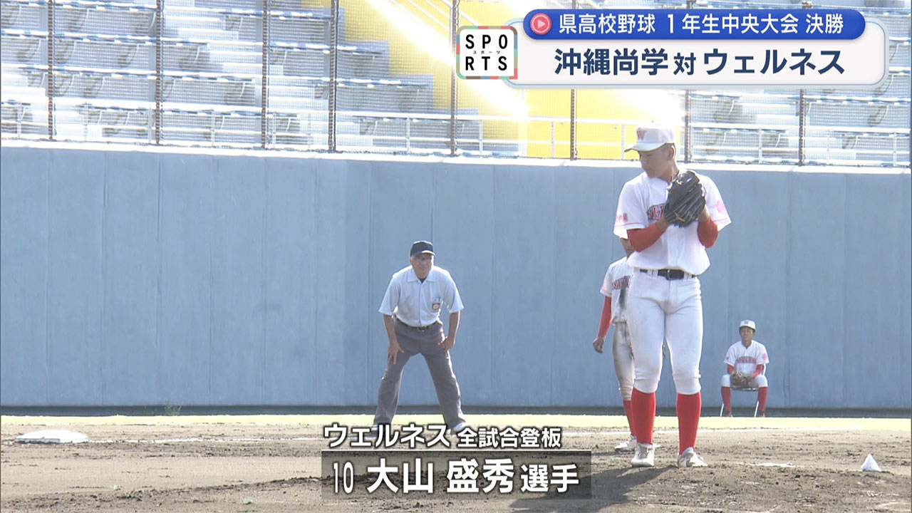 高校野球・1年生中央大会決勝 沖縄尚学vsウェルネス