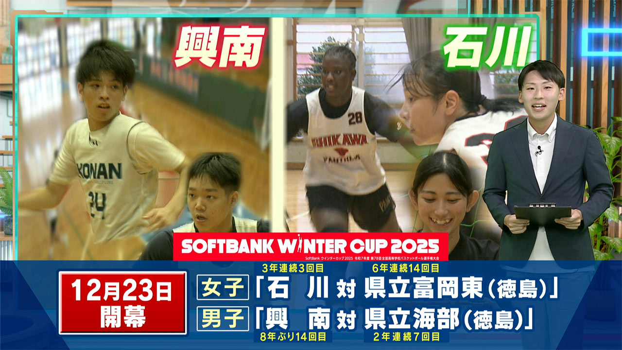 高校バスケ・全国大会ウインターカップ　県代表石川と興南の初戦決まる