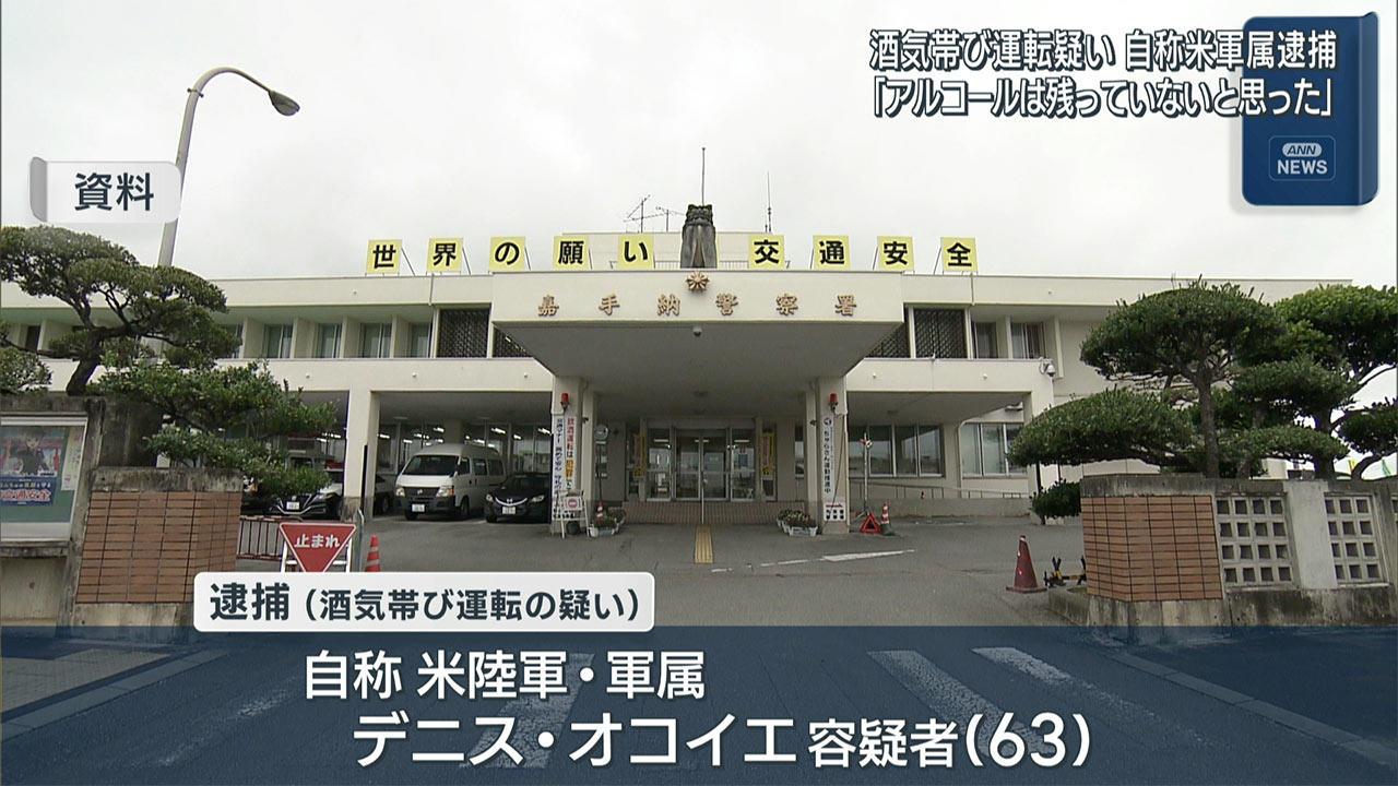 自称米軍属を酒気帯び運転で逮捕