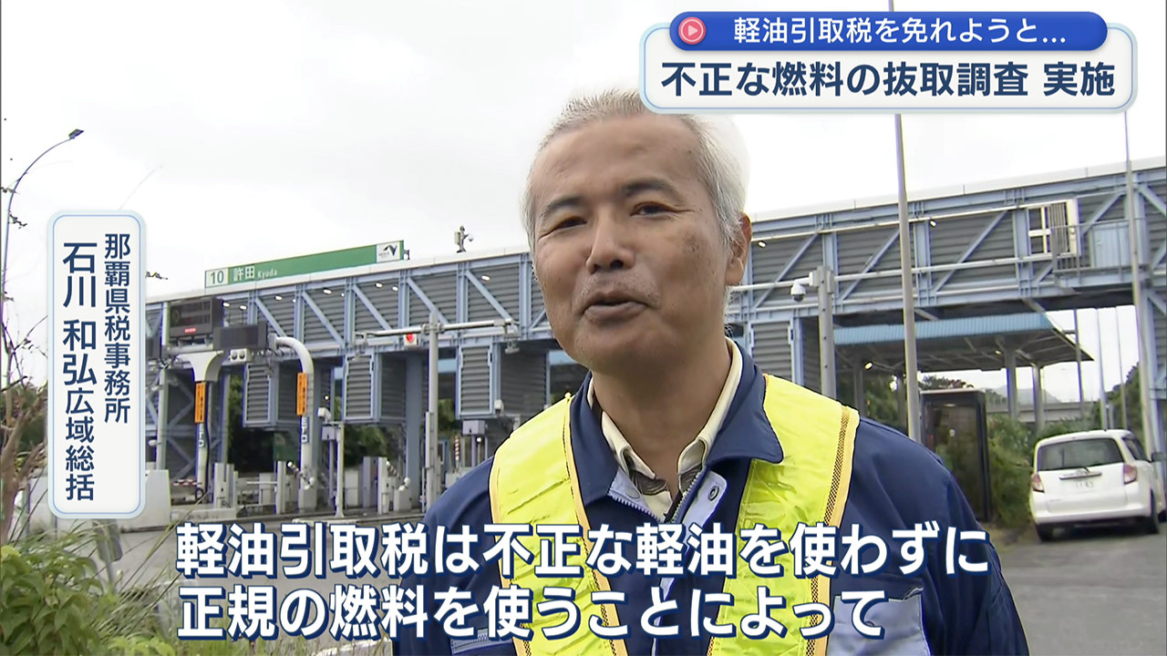 不正燃料の撲滅に向け許田料金所で抜き打ちで調査実施