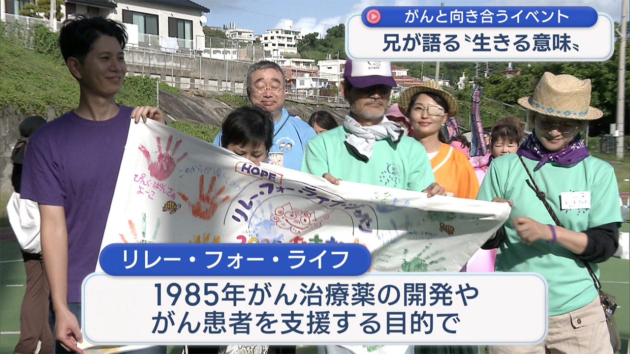 失われた未来をつなぐ「リレー・フォー・ライフ」～兄が語る「生きる意味」～